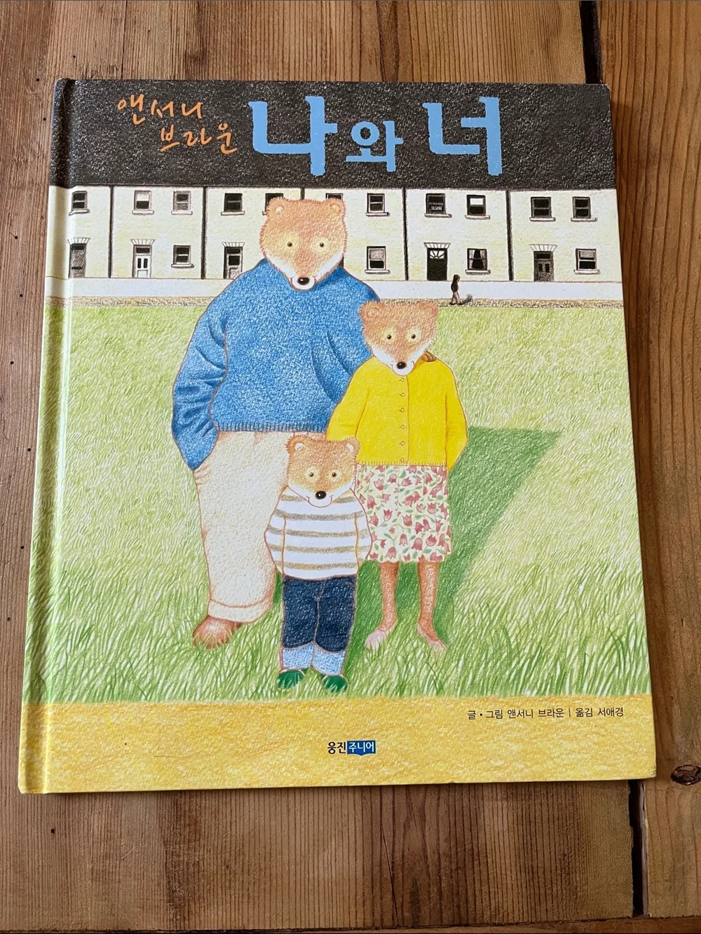 <Korean Language> HC Book “Me and You” by Anthony Browne